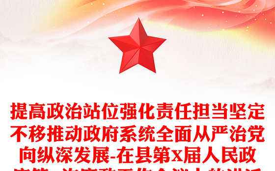 提高政治站位强化责任担当坚定不移推动政府系统全面从严治党向纵深发展-在县第X届人民政府第X次廉政工作会议上的讲话