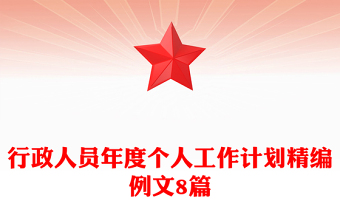 行政人员年度个人工作计划精编例文8篇