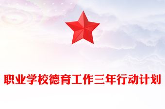 职业学校德育工作三年行动计划