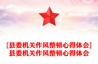 [县委机关作风整顿心得体会]县委机关作风整顿心得体会