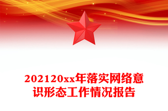 202120xx年落实网络意识形态工作情况报告