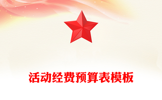 活动经费预算表模板