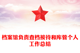 档案馆负责查档接待和库管个人工作总结