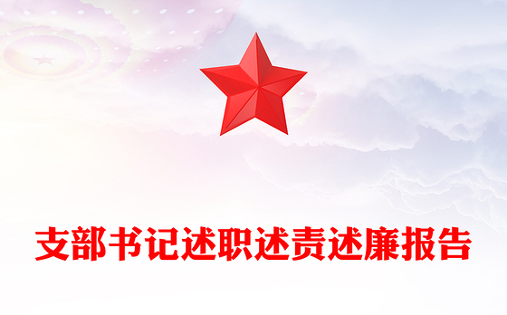 支部书记述职述责述廉报告