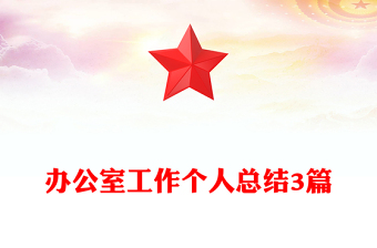 办公室工作个人总结3篇