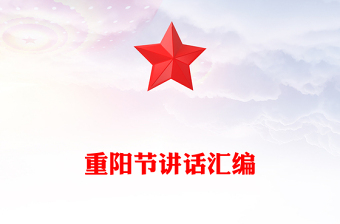 重阳节讲话汇编