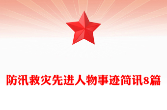 防汛救灾先进人物事迹简讯8篇