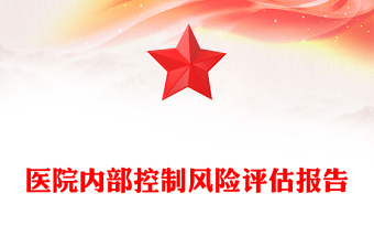 医院内部控制风险评估报告