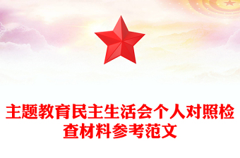 主题教育民主生活会个人对照检查材料参考范文