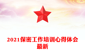 2021保密工作培训心得体会最新