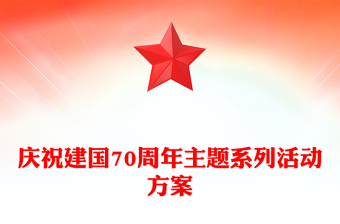 庆祝建国70周年主题系列活动方案