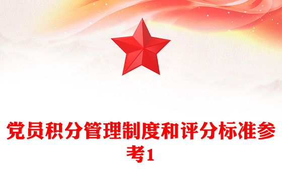 党员积分管理制度和评分标准参考1