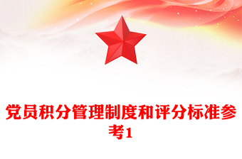 党员积分管理制度和评分标准参考1