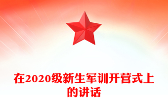在2020级新生军训开营式上的讲话