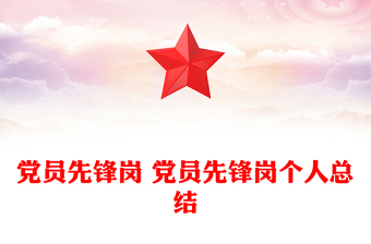 争创党员先锋岗