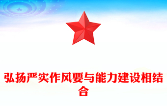 弘扬严实作风要与能力建设相结合
