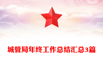 城管局年终工作总结汇总3篇