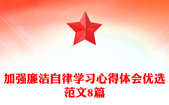 加强廉洁自律学习心得体会优选范文8篇