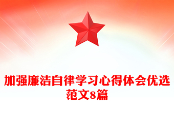 加强廉洁自律学习心得体会优选范文8篇