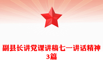 副县长讲党课讲稿七一讲话精神3篇