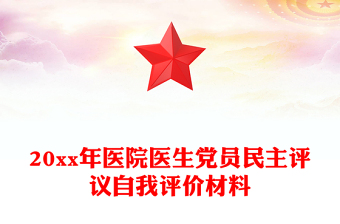 20xx年医院医生党员民主评议自我评价材料