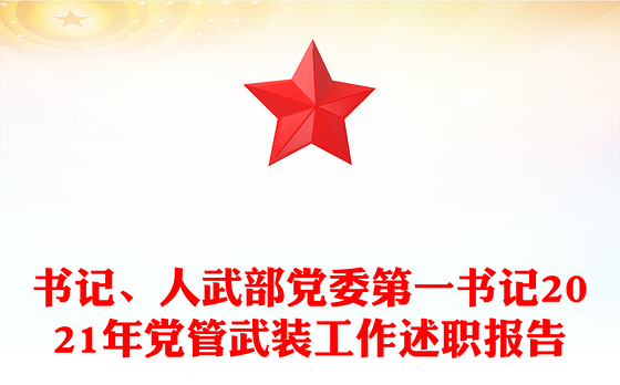 书记、人武部党委第一书记2021年党管武装工作述职报告
