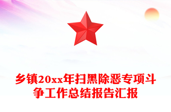 乡镇20xx年扫黑除恶专项斗争工作总结报告汇报