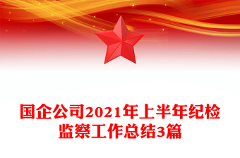 国企公司2021年上半年纪检监察工作总结3篇