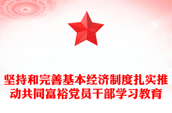 坚持和完善基本经济制度扎实推动共同富裕党员干部学习教育