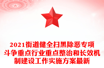 2021街道健全扫黑除恶专项斗争重点行业重点整治和长效机制建设工作实施方案最新