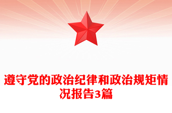 遵守党的政治纪律和政治规矩情况报告3篇