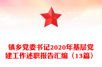 镇乡党委书记2020年基层党建工作述职报告汇编（13篇）