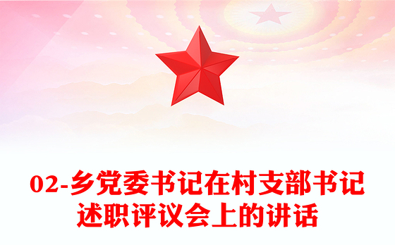 02-乡党委书记在村支部书记述职评议会上的讲话
