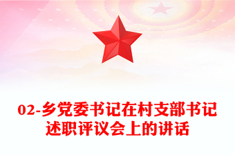 02-乡党委书记在村支部书记述职评议会上的讲话