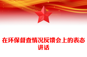 在环保督查情况反馈会上的表态讲话