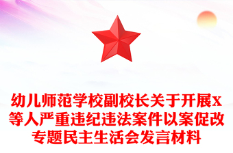 幼儿师范学校副校长关于开展X等人严重违纪违法案件以案促改专题民主生活会发言材料