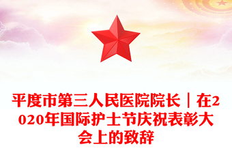 平度市第三人民医院院长｜在2020年国际护士节庆祝表彰大会上的致辞