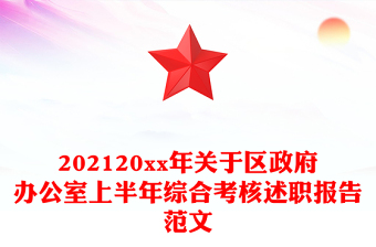 202120xx年关于区政府办公室上半年综合考核述职报告范文
