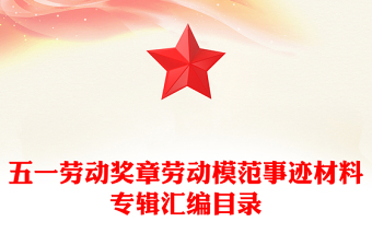 五一劳动奖章劳动模范事迹材料专辑汇编目录