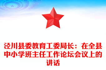 泾川县委教育工委局长：在全县中小学班主任工作论坛会议上的讲话