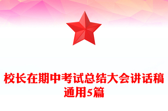 校长在期中考试总结大会讲话稿通用5篇