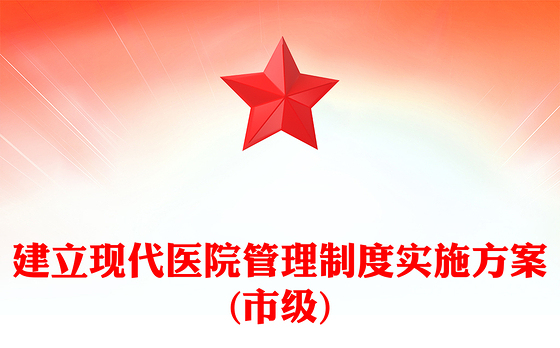 建立现代医院管理制度实施方案(市级)