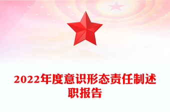 2022年度意识形态责任制述职报告