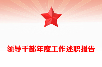 领导干部年度工作述职报告