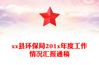 县环保局201x年度工作情况汇报通稿