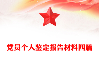 党员个人鉴定报告材料四篇