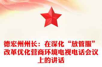 德宏州州长：在深化“放管服”改革优化营商环境电视电话会议上的讲话