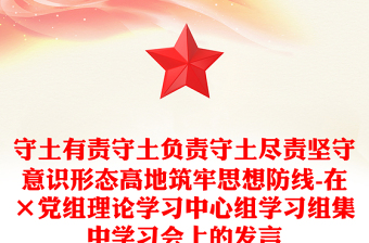 守土有责守土负责守土尽责坚守意识形态高地筑牢思想防线-在×党组理论学习中心组学习组集中学习会上的发言