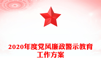 2020年度党风廉政警示教育工作方案
