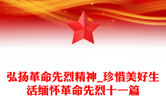 弘扬革命先烈精神_珍惜美好生活缅怀革命先烈十一篇